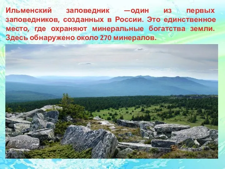 Ильменский заповедник —один из первых заповедников, созданных в России. Это единственное