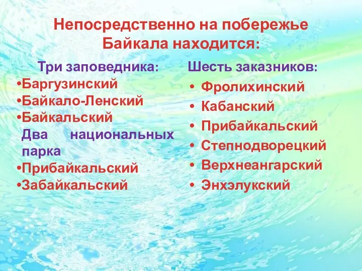 Непосредственно на побережье Байкала находится: Три заповедника: Баргузинский Байкало-Ленский Байкальский Два