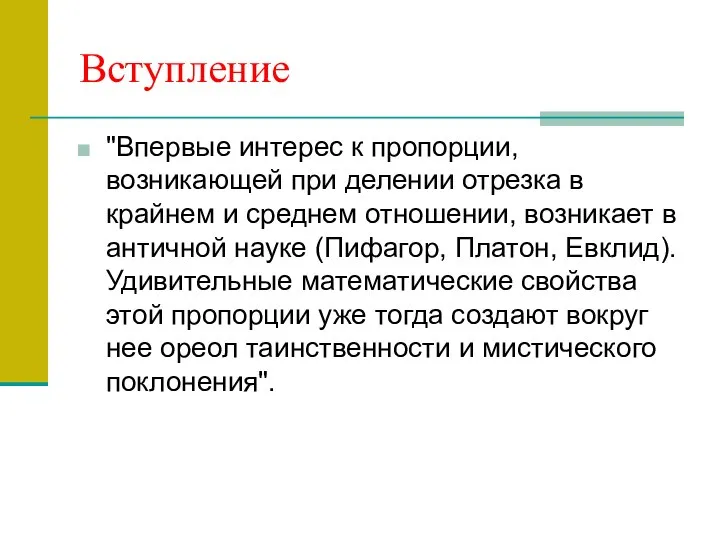 Вступление "Впервые интерес к пропорции, возникающей при делении отрезка в крайнем