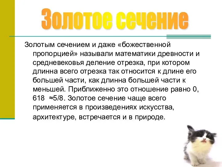 Золотым сечением и даже «божественной пропорцией» называли математики древности и средневековья