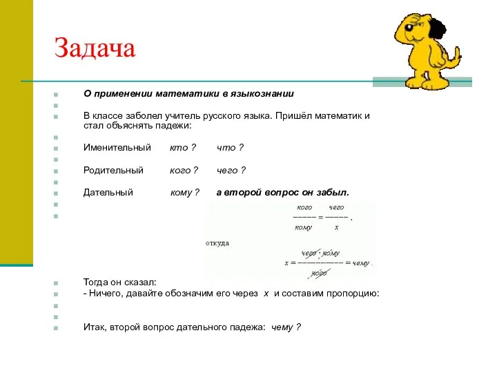 Задача О применении математики в языкознании В классе заболел учитель русского