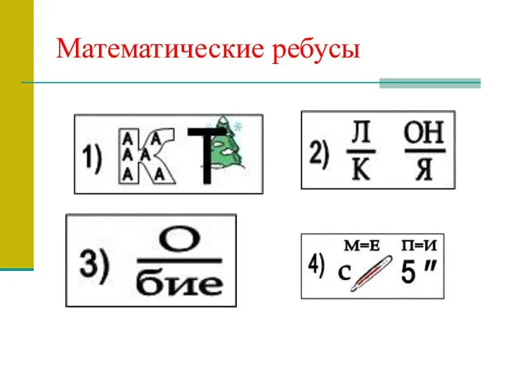 Математические ребусы