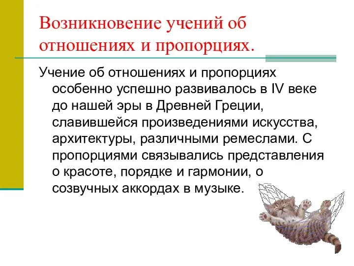 Возникновение учений об отношениях и пропорциях. Учение об отношениях и пропорциях