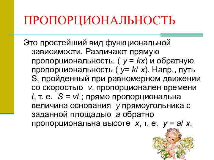 ПРОПОРЦИОНАЛЬНОСТЬ Это простейший вид функциональной зависимости. Различают прямую пропорциональность. ( y