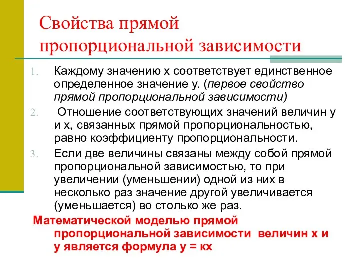 Свойства прямой пропорциональной зависимости Каждому значению х соответствует единственное определенное значение