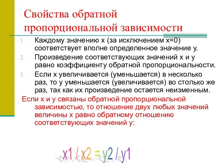 Свойства обратной пропорциональной зависимости Каждому значению х (за исключением х=0) соответствует