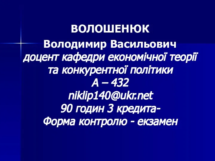 ВОЛОШЕНЮК Володимир Васильович доцент кафедри економічної теорії та конкурентної політики А