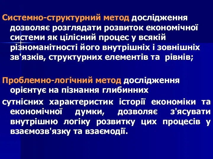 Системно-структурний метод дослідження дозволяє розглядати розвиток економічної системи як цілісний процес