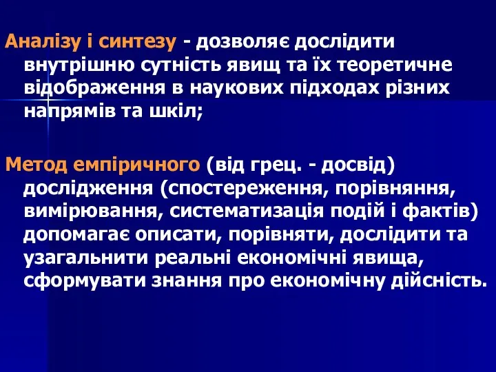 Аналізу і синтезу - дозволяє дослідити внутрішню сутність явищ та їх