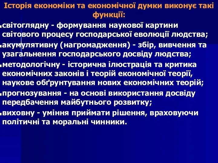 Історія економіки та економічної думки виконує такі функції: світоглядну - формування