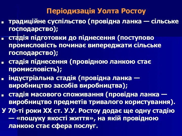 Періодизація Уолта Ростоу традиційне суспільство (провідна ланка — сільське господарство); стадія