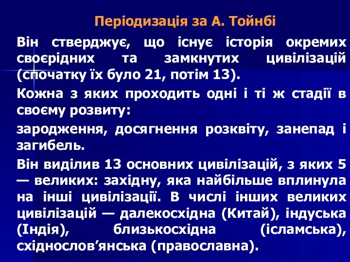 Періодизація за А. Тойнбі Він стверджує, що існує історія окремих своєрідних