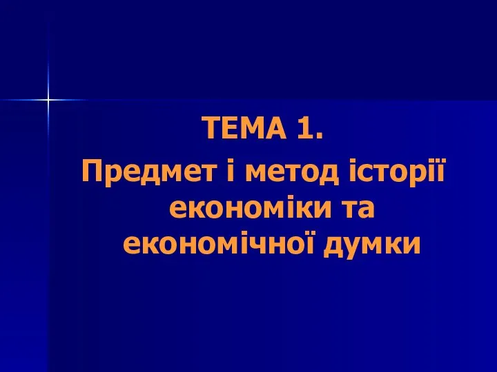 ТЕМА 1. Предмет і метод історії економіки та економічної думки