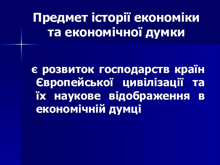 Предмет історії економіки та економічної думки є розвиток господарств країн Європейської