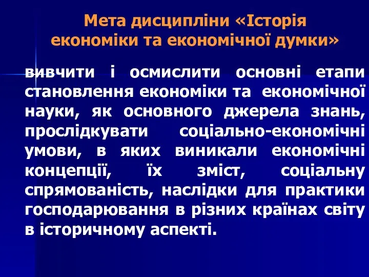 Мета дисципліни «Історія економіки та економічної думки» вивчити і осмислити основні