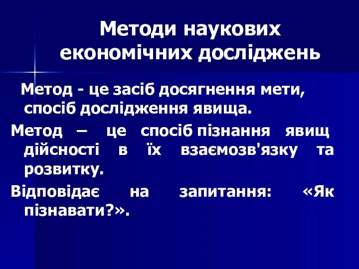 Методи наукових економічних досліджень Метод - це засіб досягнення мети, спосіб