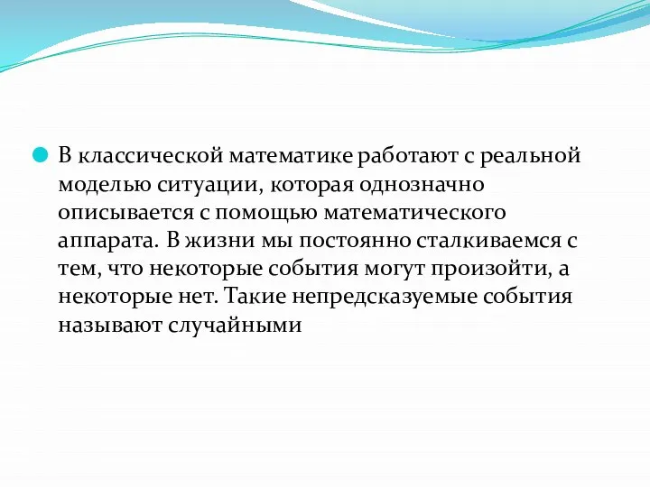 В классической математике работают с реальной моделью ситуации, которая однозначно описывается