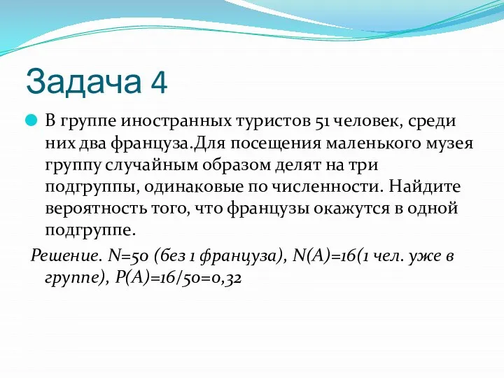 Задача 4 В группе иностранных туристов 51 человек, среди них два