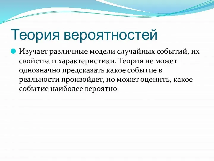 Теория вероятностей Изучает различные модели случайных событий, их свойства и характеристики.