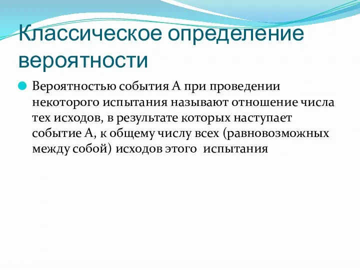 Классическое определение вероятности Вероятностью события А при проведении некоторого испытания называют