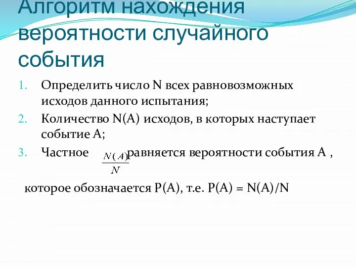 Алгоритм нахождения вероятности случайного события Определить число N всех равновозможных исходов