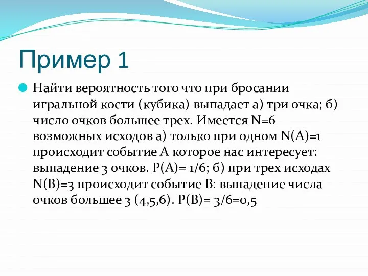 Пример 1 Найти вероятность того что при бросании игральной кости (кубика)