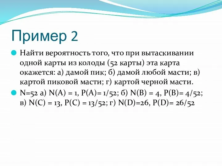 Пример 2 Найти вероятность того, что при вытаскивании одной карты из