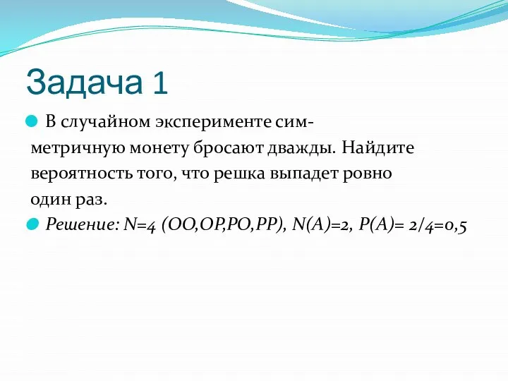 Задача 1 В случайном эксперименте сим- метричную монету бросают дважды. Найдите
