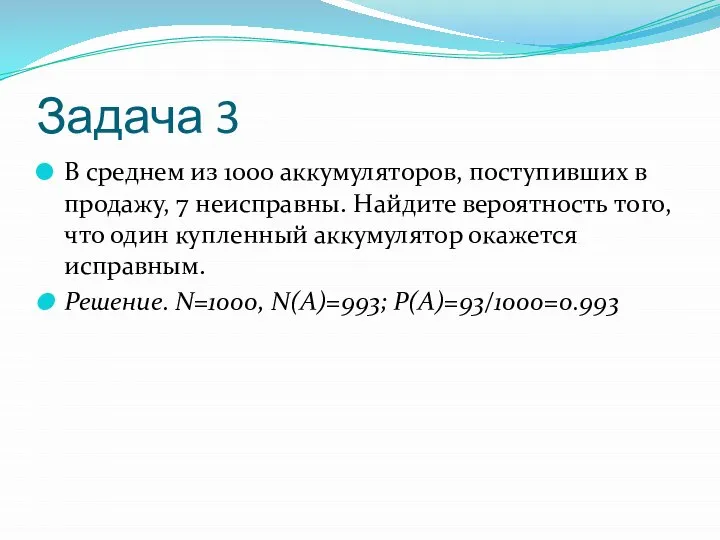 Задача 3 В среднем из 1000 аккумуляторов, поступивших в продажу, 7