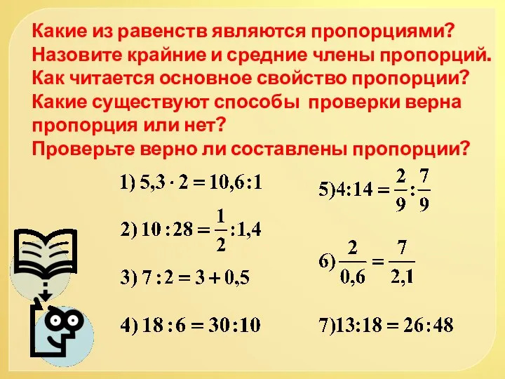 Какие из равенств являются пропорциями? Назовите крайние и средние члены пропорций.