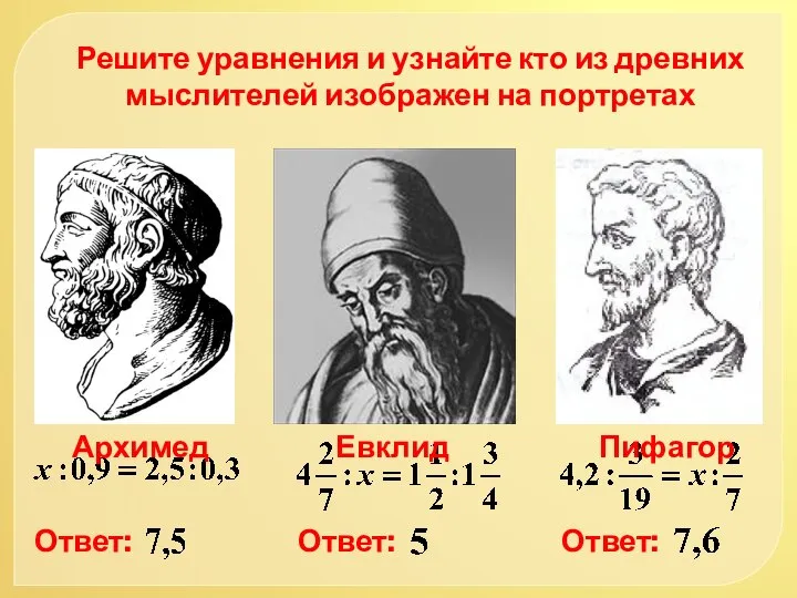 Решите уравнения и узнайте кто из древних мыслителей изображен на портретах