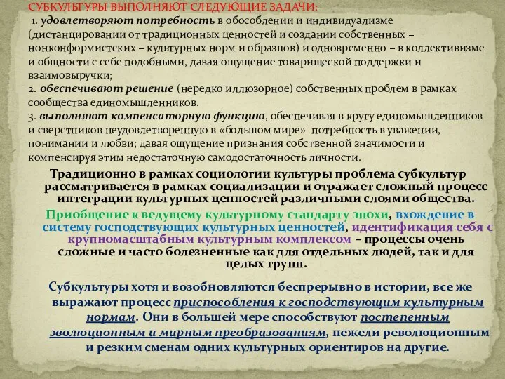 СУБКУЛЬТУРЫ ВЫПОЛНЯЮТ СЛЕДУЮЩИЕ ЗАДАЧИ: 1. удовлетворяют потребность в обособлении и индивидуализме