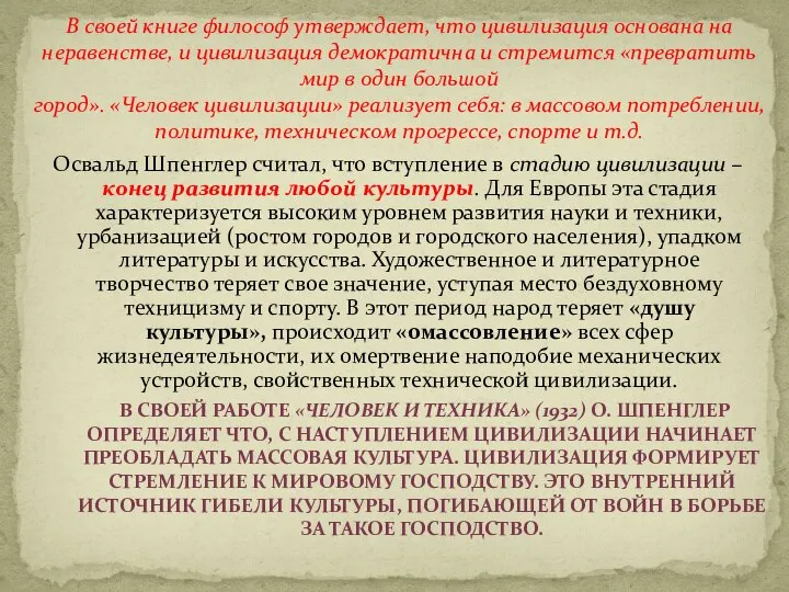 Освальд Шпенглер считал, что вступление в стадию цивилизации – конец развития