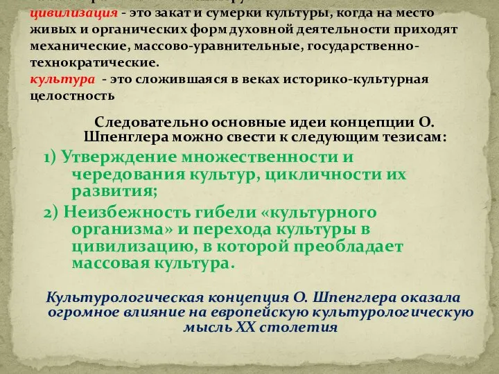 Таким образом по О.Шпенглеру: цивилизация - это закат и сумерки культуры,