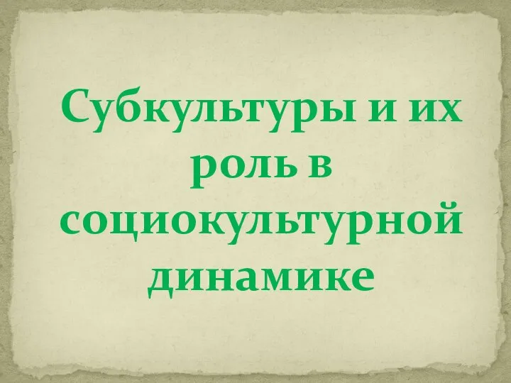 Субкультуры и их роль в социокультурной динамике