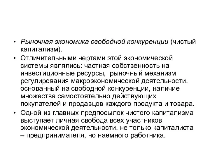 Рыночная экономика свободной конкуренции (чистый капитализм). Отличительными чертами этой экономической системы