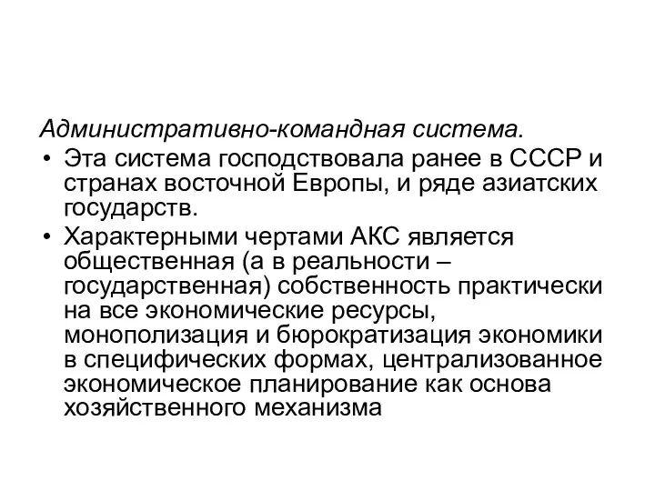 Административно-командная система. Эта система господствовала ранее в СССР и странах восточной