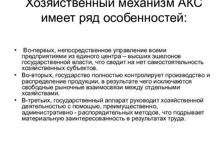 Хозяйственный механизм АКС имеет ряд особенностей: Во-первых, непосредственное управление всеми предприятиями