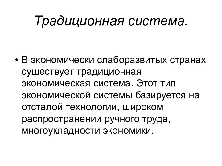 Традиционная система. В экономически слаборазвитых странах существует традиционная экономическая система. Этот