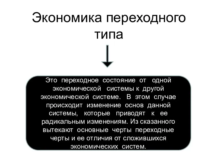 Экономика переходного типа Это переходное состояние от одной экономической системы к