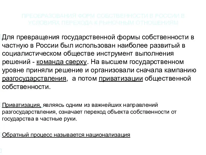 ПРЕОБРАЗОВАНИЯ ФОРМ СОБСТВЕННОСТИ В РОССИИ В УСЛОВИЯХ ПЕРЕХОДА К РЫНОЧНЫМ ОТНОШЕНИЯМ