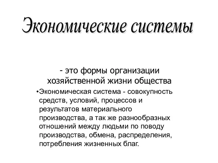 Экономические системы - это формы организации хозяйственной жизни общества Экономическая система