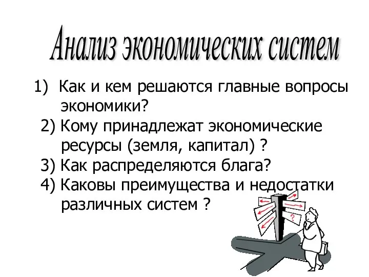 Анализ экономических систем Как и кем решаются главные вопросы экономики? 2)