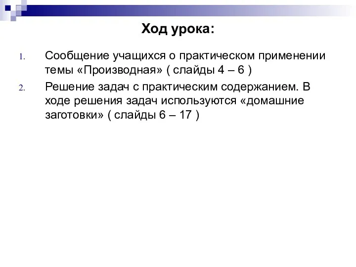 Ход урока: Сообщение учащихся о практическом применении темы «Производная» ( слайды