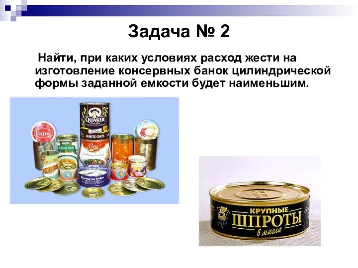 Задача № 2 Найти, при каких условиях расход жести на изготовление