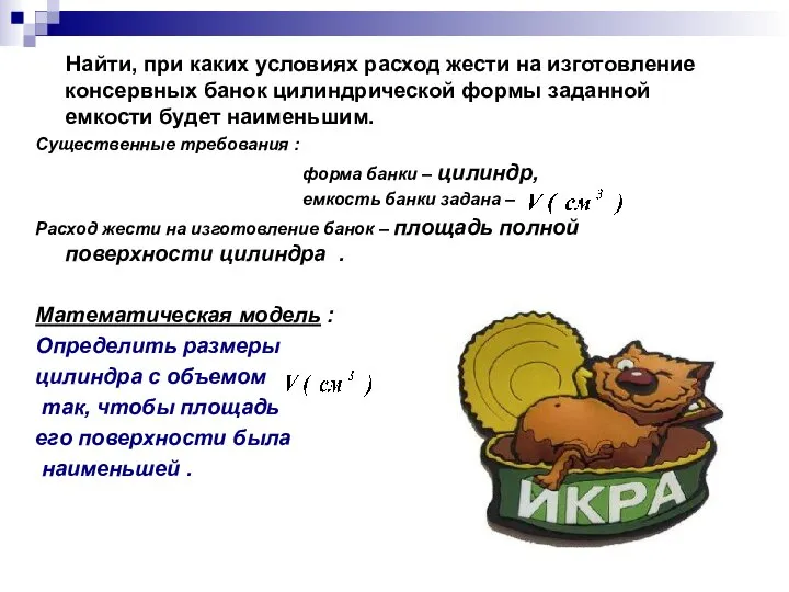 Найти, при каких условиях расход жести на изготовление консервных банок цилиндрической