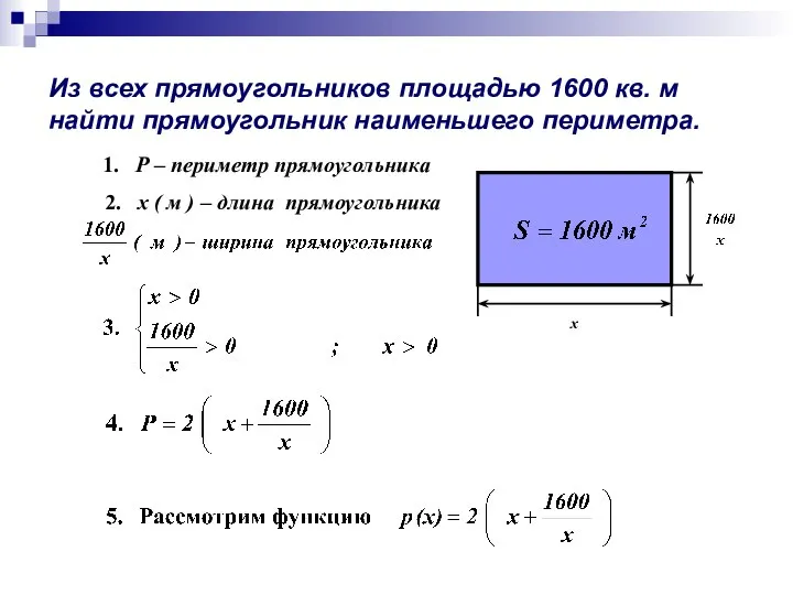 Из всех прямоугольников площадью 1600 кв. м найти прямоугольник наименьшего периметра.