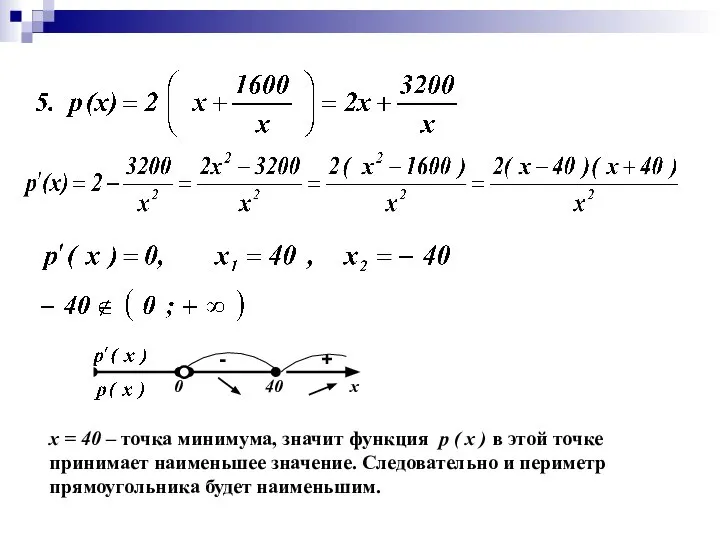 x = 40 – точка минимума, значит функция р ( х