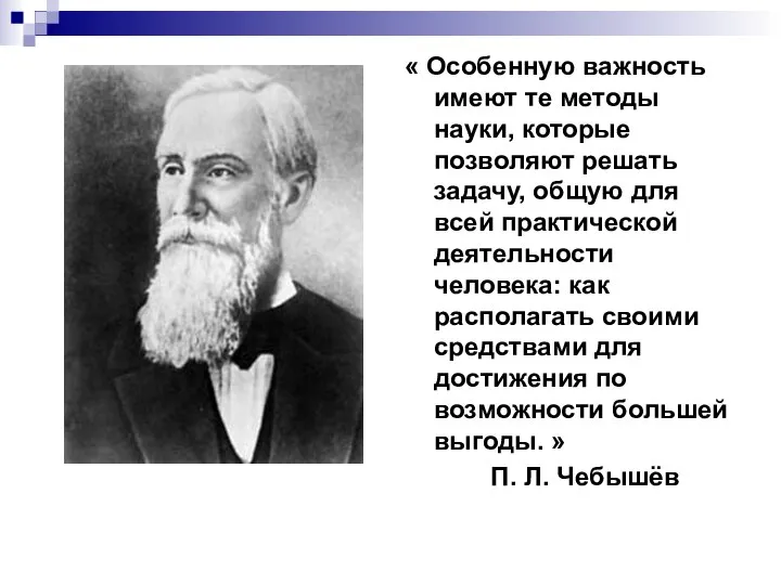 « Особенную важность имеют те методы науки, которые позволяют решать задачу,