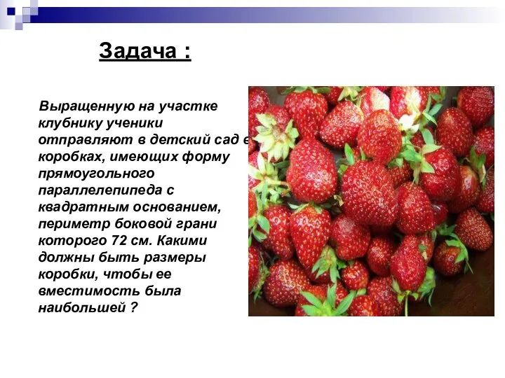 Задача : Выращенную на участке клубнику ученики отправляют в детский сад